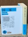 国家　上下2冊揃い（岩波文庫青601-7・8）