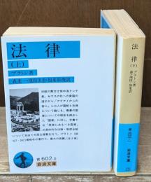 法律　上下2冊揃い（岩波文庫青602-0・1）