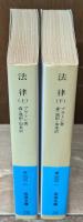 法律　上下2冊揃い（岩波文庫青602-0・1）