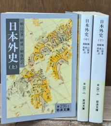 日本外史　全3冊揃い（岩波文庫黄231）