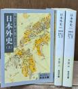 日本外史　全3冊揃い（岩波文庫黄231）