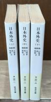 日本外史　全3冊揃い（岩波文庫黄231）
