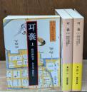 耳嚢　全3冊揃い（岩波文庫黄261）