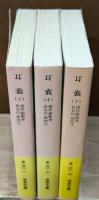 耳嚢　全3冊揃い（岩波文庫黄261）