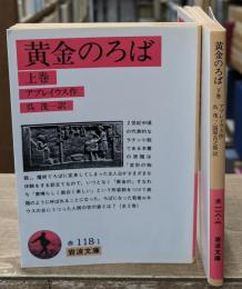 黄金のろば　上下2冊揃い（岩波文庫赤118-1・2）