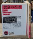 黄金のろば　上下2冊揃い（岩波文庫赤118-1・2）