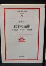 日本の面影 : ラフカディオ・ハーンの世界（岩波現代文庫B58）