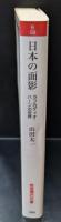 日本の面影 : ラフカディオ・ハーンの世界（岩波現代文庫B58）