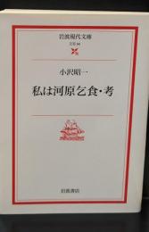 私は河原乞食・考（岩波現代文庫B94）