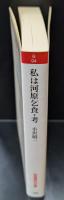 私は河原乞食・考（岩波現代文庫B94）