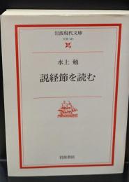 説経節を読む（岩波現代文庫B121）