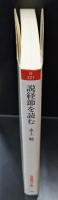 説経節を読む（岩波現代文庫B121）
