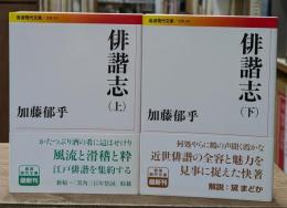 俳諧志　上下2冊揃い（岩波現代文庫B239・240）