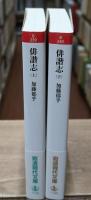 俳諧志　上下2冊揃い（岩波現代文庫B239・240）
