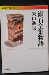 漱石全集物語（岩波現代文庫B283）