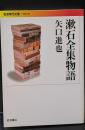 漱石全集物語（岩波現代文庫B283）