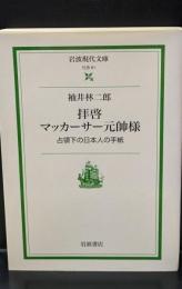 拝啓マッカーサー元帥様 : 占領下の日本人の手紙（岩波現代文庫S61）