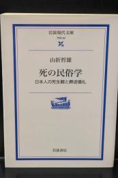 死の民俗学 : 日本人の死生観と葬送儀礼（岩波現代文庫G23）