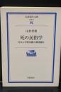 死の民俗学 : 日本人の死生観と葬送儀礼（岩波現代文庫G23）
