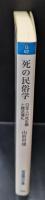 死の民俗学 : 日本人の死生観と葬送儀礼（岩波現代文庫G23）