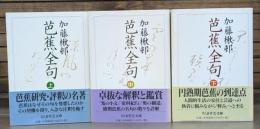芭蕉全句 全3冊揃い （ちくま学芸文庫）
