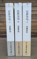芭蕉全句 全3冊揃い （ちくま学芸文庫）