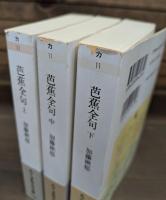 芭蕉全句 全3冊揃い （ちくま学芸文庫）