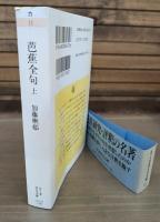 芭蕉全句 全3冊揃い （ちくま学芸文庫）