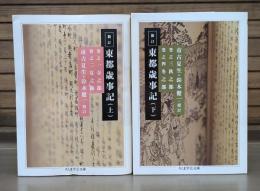 新訂東都歳事記 上下2冊揃い （ちくま学芸文庫）