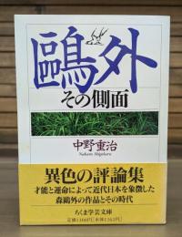 鴎外その側面 （ちくま学芸文庫）
