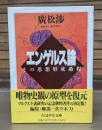 エンゲルス論 （ちくま学芸文庫）