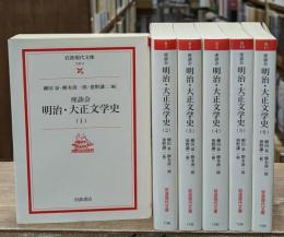 座談会明治・大正文学史　全6冊揃い（岩波現代文庫）