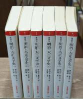 座談会明治・大正文学史　全6冊揃い（岩波現代文庫）