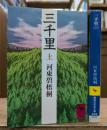 三千里 上下2冊揃い (講談社学術文庫 885・886）