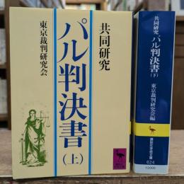 パル判決書 : 共同研究 上下2冊揃い (講談社学術文庫 623・624)