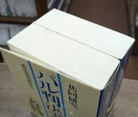 パル判決書 : 共同研究 上下2冊揃い (講談社学術文庫 623・624)