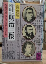 近世日本国民史 明治三傑 : 西郷隆盛・大久保利通・木戸孝允 (講談社学術文庫 538)