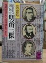 近世日本国民史 明治三傑 : 西郷隆盛・大久保利通・木戸孝允 (講談社学術文庫 538)