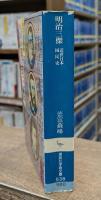 近世日本国民史 明治三傑 : 西郷隆盛・大久保利通・木戸孝允 (講談社学術文庫 538)