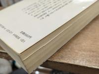 近世日本国民史 明治三傑 : 西郷隆盛・大久保利通・木戸孝允 (講談社学術文庫 538)