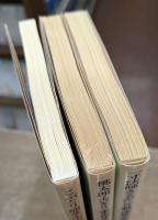 日本の昔ばなし　(Ⅰ)こぶとり爺さん・かちかち山　(Ⅱ)桃太郎・舌きり雀・花さか爺　(Ⅲ)一寸法師・さるかに合戦・浦島太郎　全3冊揃い　（岩波文庫 黄236）