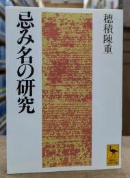 忌み名の研究 (講談社学術文庫 1017)