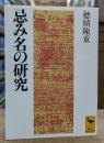 忌み名の研究 (講談社学術文庫 1017)