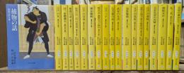鳶魚江戸文庫 全38冊揃い(全36冊+別巻2冊)　（中公文庫）