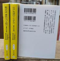 鳶魚江戸文庫 全38冊揃い(全36冊+別巻2冊)　（中公文庫）