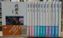 山頭火 　全13冊揃い（全12冊＋別巻1冊）　（山頭火文庫）