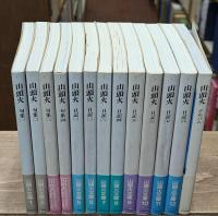 山頭火 　全13冊揃い（全12冊＋別巻1冊）　（山頭火文庫）