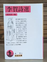 李賀詩選 （岩波文庫赤6-3）