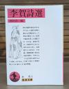 李賀詩選 （岩波文庫赤6-3）