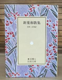 新葉和歌集 （岩波文庫黄139-1）
